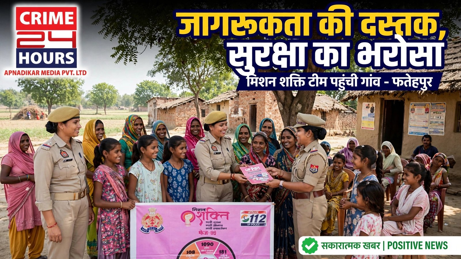 जागरूकता की दस्तक, सुरक्षा का भरोसा—मिशन शक्ति टीम पहुंची गांव